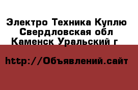 Электро-Техника Куплю. Свердловская обл.,Каменск-Уральский г.